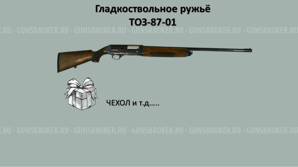 🦆 ГЛАДКОСТВОЛЬНОЕ РУЖЬЁ ТОЗ-87-01 – НАСЛЕДСТВО. ИДЕАЛЬНАЯ СОХРАННОСТЬ