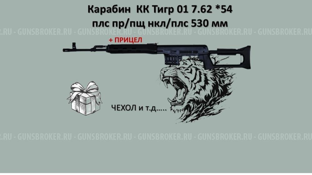 🐅 КАРАБИН «ТИГР» 7,62×54 – НАСЛЕДСТВО. КОЛЛЕКЦИОННАЯ СОХРАННОСТЬ. ПРИЦЕЛ ТОП-УРОВНЯ.