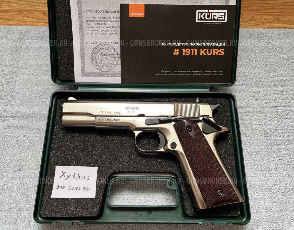 1911 KURS "хром" охолощенный 2021г