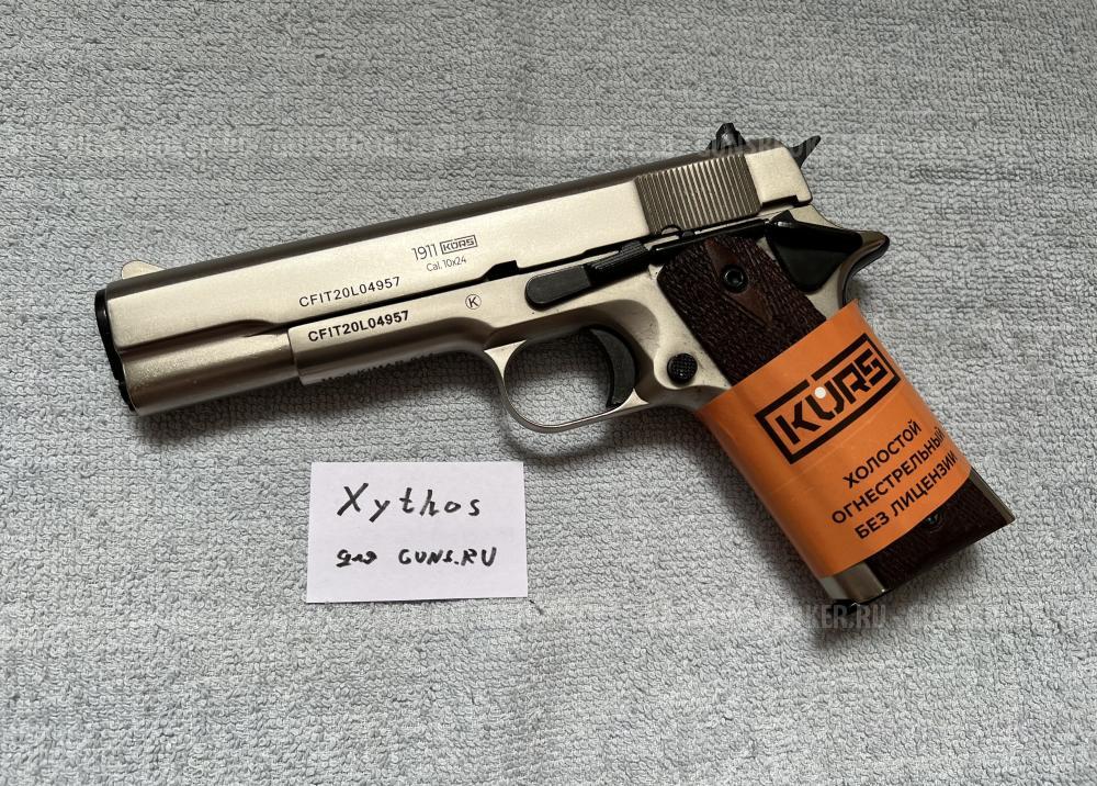 1911 KURS "матовый хром" охолощенный