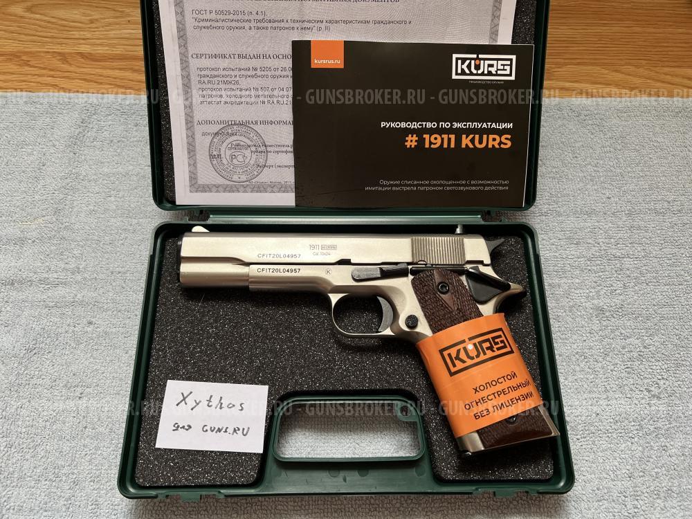 1911 KURS "матовый хром" охолощенный
