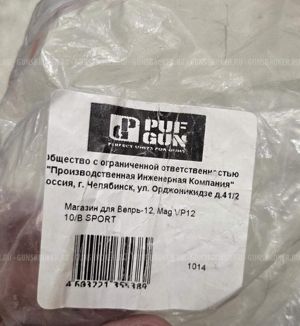 2 новых магазина PufGun на 10 патронов для Вепрь-12