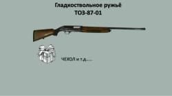 🦆 ГЛАДКОСТВОЛЬНОЕ РУЖЬЁ ТОЗ-87-01 – НАСЛЕДСТВО. ИДЕАЛЬНАЯ СОХРАННОСТЬ