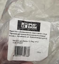 2 новых магазина PufGun на 10 патронов для Вепрь-12