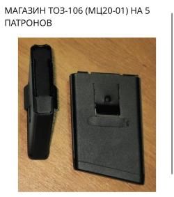5-местный магазин для ТОЗ-106