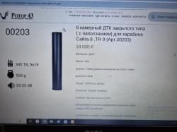 6 камерный Дтк на сайгу 9мм, TR9 с наползанием