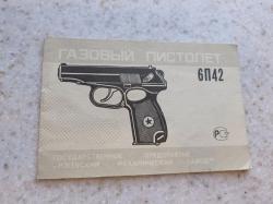 6п42-7,6   Пистолет Макарова газовый.