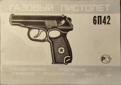Газовый пистолет 6п42-7,6