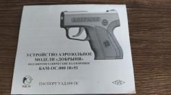 Аэрозольный пистолет "Добрыня"