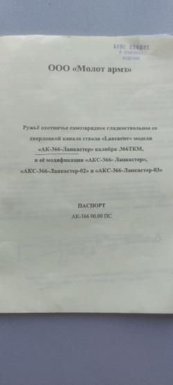 Ак-366ТКМ-Ланкастер