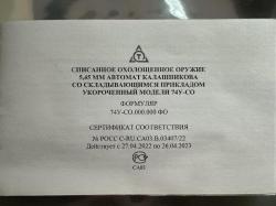 АК-74У-СО, 5,45x39 Охолощенный СХП автомат Калашникова