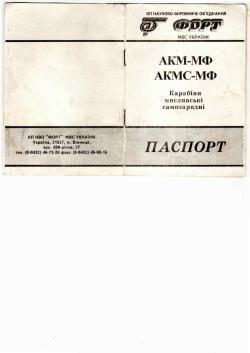 АКМС-МФ