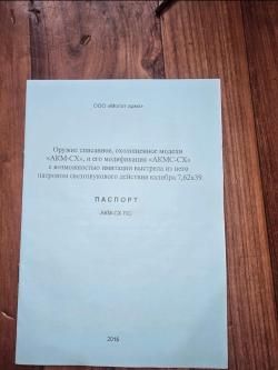 АКМС СХП Охолощенный Молот Армз