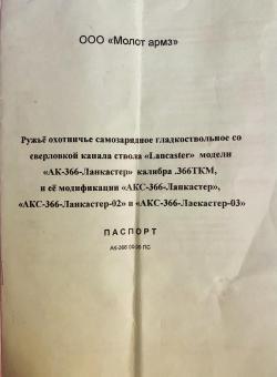 АКС -366-Ланкастер (АКМС)