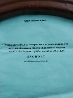 Акс 366-06 ланкастер. 
