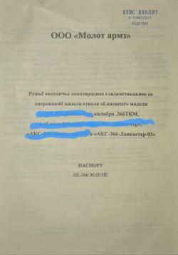 АКС 366 ТКМ Ланкастер -03
