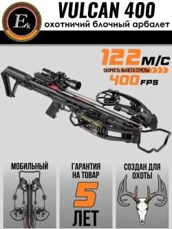 Арбалет Vulcan 400 новый