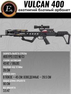 Арбалет Vulcan 400 новый