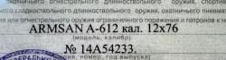 ARMSAN A-612 кал. 12×76