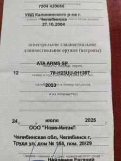Ата армс СП 12 калибр