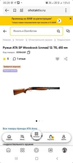 ATA SP WOODCOCk 12 х70 610мм.