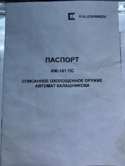 Автомат Калашникова СХ 103 (ИЖ 161 ПС)