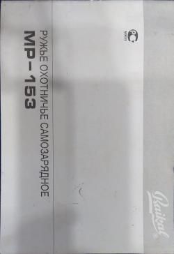 Baikal МР 153 12 кал. в дереве