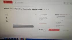 Баллон запасной для Steyr Sportwaffer 300bar 0.18 кг