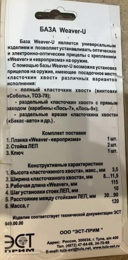 База Вивер (Weaver-U) на ласточкин хвост