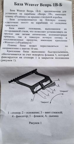 Кронштейн боковой База Weaver Вепрь 1В-Б Россия, г.Тула