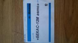 Бекас - 12 М авто