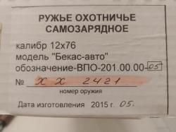 Бекас-Авто ВПО-201