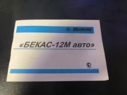 «Бекас 12М авто»,  РС-12М.00.00-02, Lствола=750мм, 12/70 , 2004 г.в