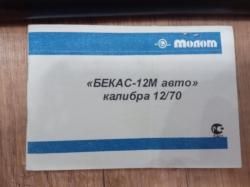 БЕКАС-12М авто