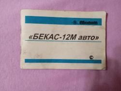 Бекас 12м авто