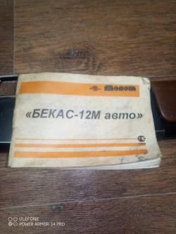 Бекас 12М авто 