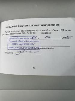 Бекас 12М АВТО 