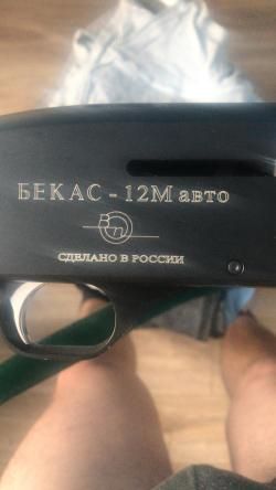 Бекас 12М АВТО 