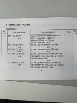 Бекас 12М АВТО 