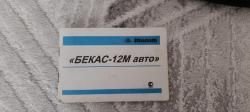 Бекас 12м-авто