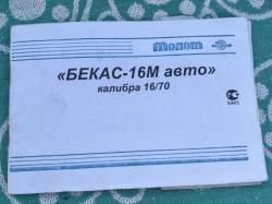 Бекас-16м авто калибр 16/70.