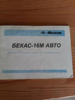 БЕКАС-16М АВТО