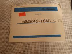 Бекас 16М РП-02