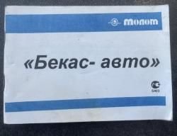 Бекас-авто