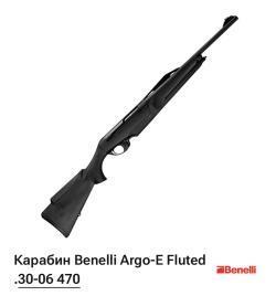 Benelli Argo E Fluted
