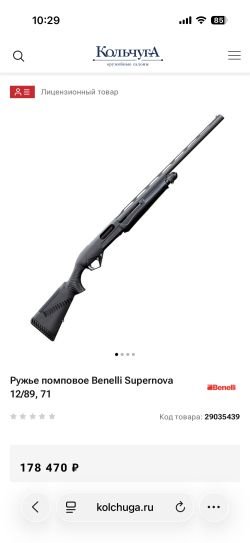 Benelli Supernova 12/89 Ствол 710