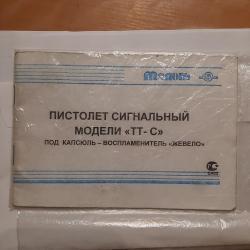 Сигнальные/СХП   Олимпик/Таурус/ПМ/ТТ  0бмен