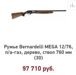 Bernardelli Mega 12/76  L=760