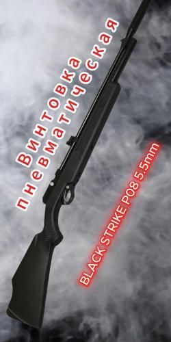 BLACK STRIKE P08 генерация 2, кал.5.5мм. редукторная!!! 