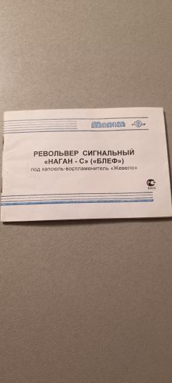 Блеф Наган-С с документами. 